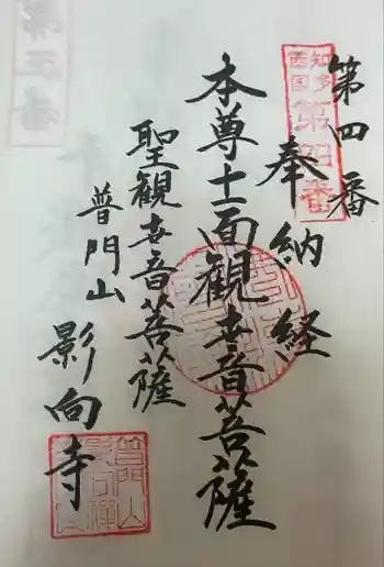 影向寺の御朱印 2024年10月