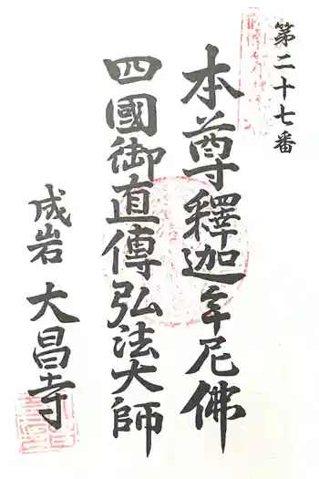 大昌寺の御朱印 2024年12月