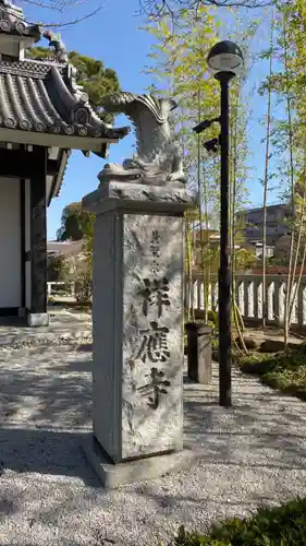 祥應寺の山門