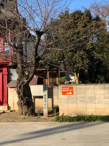 西慶寺(新田触不動尊)(群馬県)