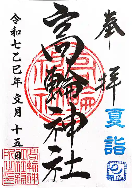 高輪神社(東京都)