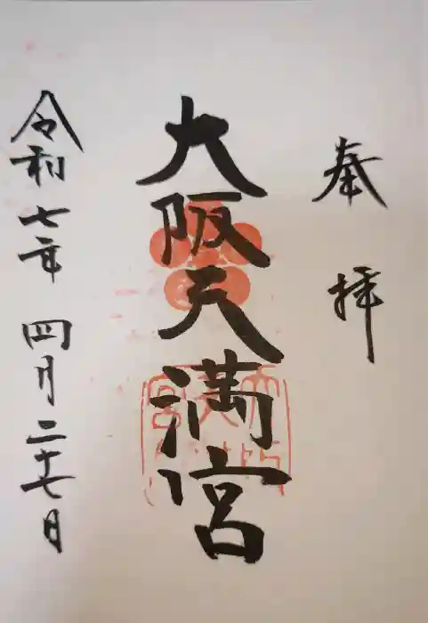 大阪天満宮の御朱印