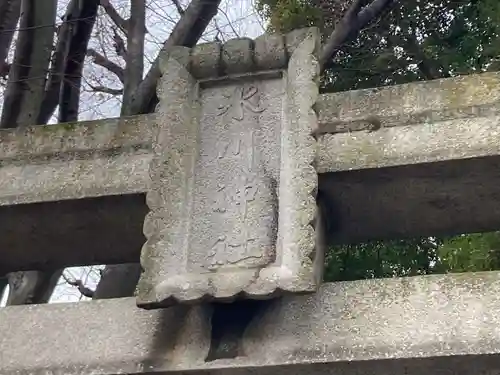 桐ヶ谷氷川神社の鳥居