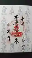 圓應寺の御朱印