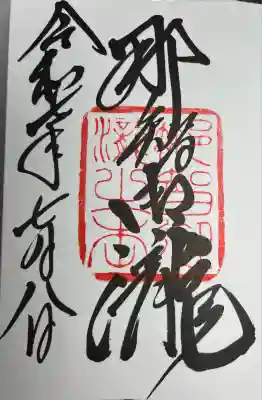 飛瀧神社(熊野那智大社別宮)(和歌山県)