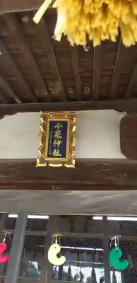 小泉神社の本殿・本堂