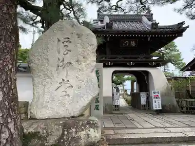 満月寺（浮御堂）の山門・神門