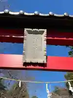 第六天神社(埼玉県)