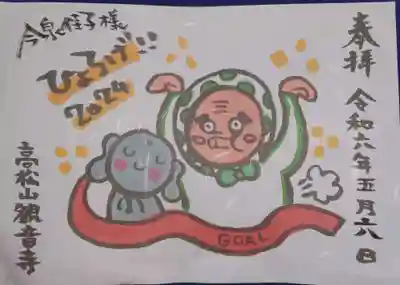 高松山観音寺の御朱印