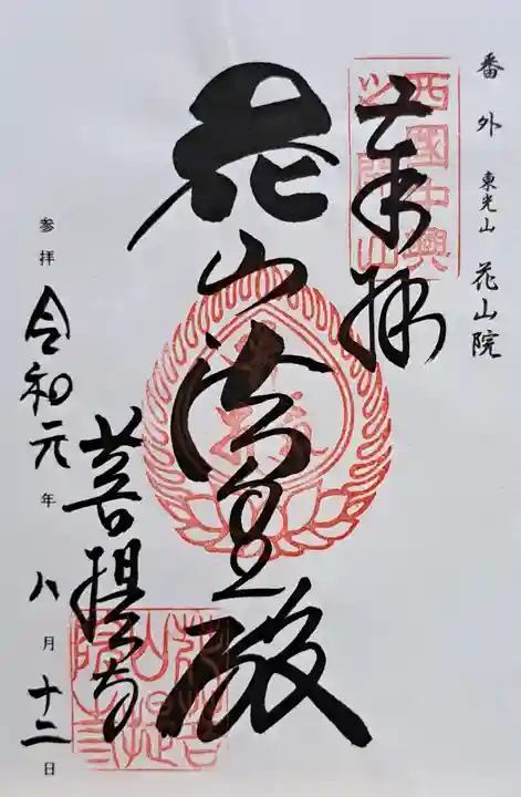 花山院菩提寺(兵庫県)