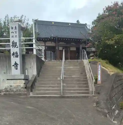 観福寺の御朱印