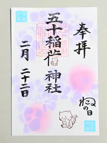 五十稲荷神社(栄寿稲荷神社)(東京都)