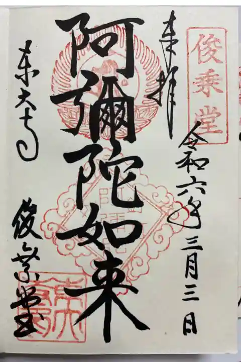 阿弥陀如来の御朱印🙏
直書きでいただきました☺️