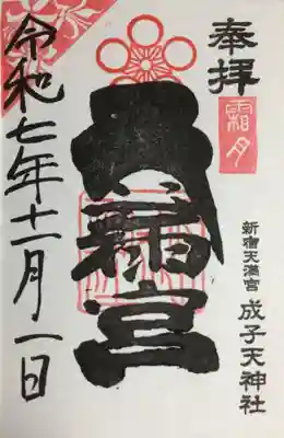 成子天神社(東京都)