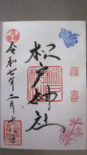 松戸神社の御朱印