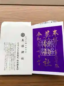 美保神社の授与品その他 2020年07月07日(火)〜(2020年07月07日(火) 15時14分22秒投稿)