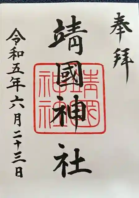 靖國神社の御朱印