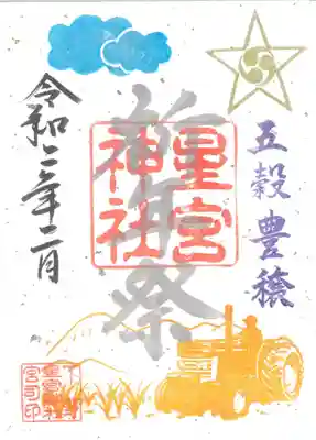 祈年祭奉祝限定御朱印
(お書き入れ期間 ※2月5日~2月29日)