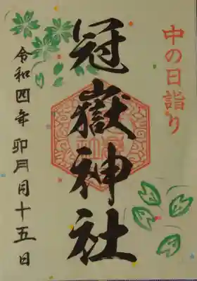 冠嶽神社の御朱印