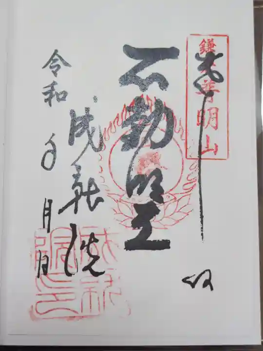 成就院の御朱印