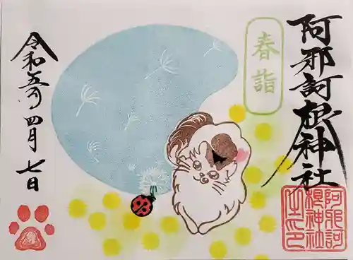 阿邪訶根神社の御朱印