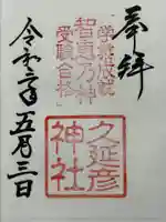 久延彦神社の御朱印