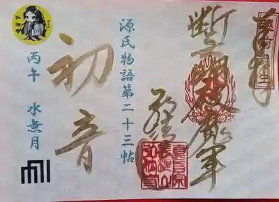 善根山弘法寺の御朱印