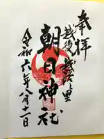 朝日神社(新潟県)