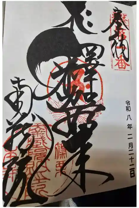 南蔵院の御朱印