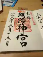 明治神宮の御朱印