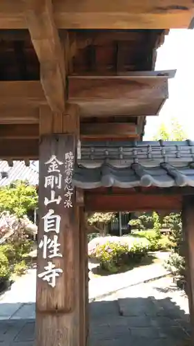 自性寺（大雅堂）の山門