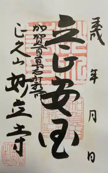 妙立寺の御朱印 2018年05月