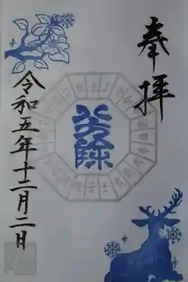 八方除御朱印〜月替り✨鹿と椿