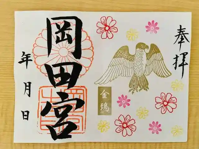 岡田神社の御朱印