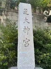 芝大神宮(東京都)