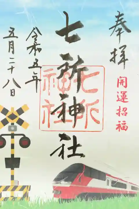 七所神社の御朱印