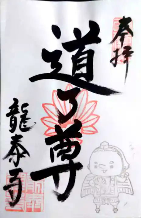 龍泰寺の御朱印
