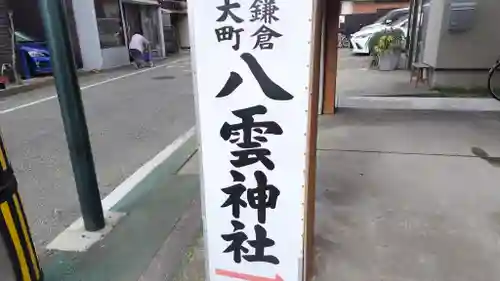 八雲神社（鎌倉・大町）(神奈川県)