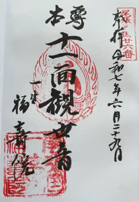 福寿院の御朱印