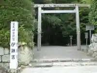 伊雜宮(皇大神宮別宮)の鳥居