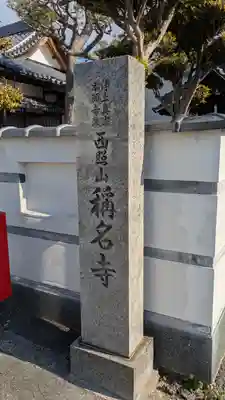 稱名寺(称名寺)(大阪府)