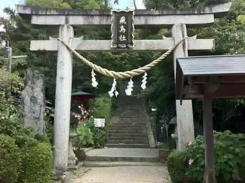 飛鳥坐神社の鳥居