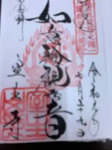 室生寺の御朱印