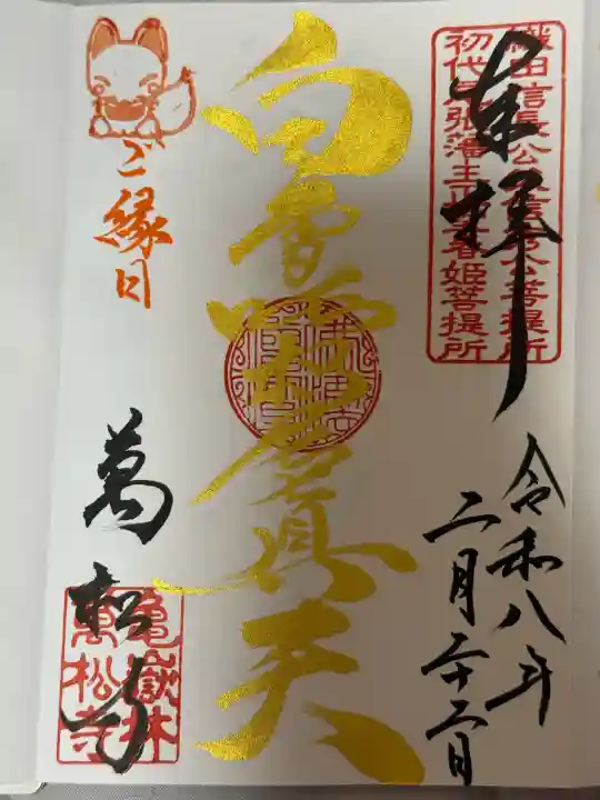 万松寺の御朱印