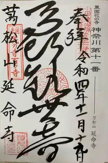 延命寺の御朱印 2022年11月