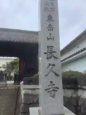 長久寺(愛知県)