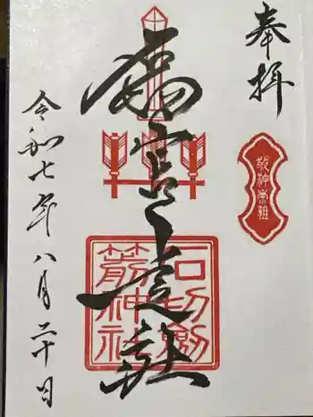 石切劔箭神社上之社の御朱印 2025年08月