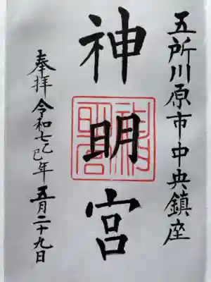 神明宮の御朱印