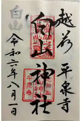 平泉寺白山神社です。