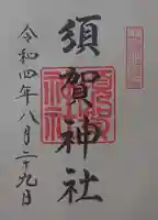 須賀神社の御朱印